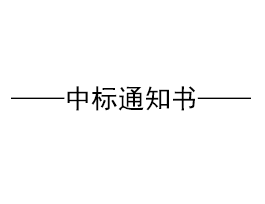关于“易高家居1#高科技厂房、质检车间钢构招标”结果公示