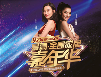 江映蓉空降合肥，与您相约-“易高·全屋家居嘉年华”9.23爱家行动第二季