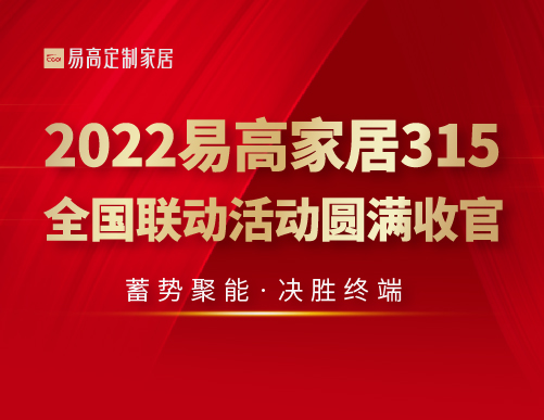  蓄势聚能 决胜终端 | 2022易高家居315全国联动活动圆满收官！