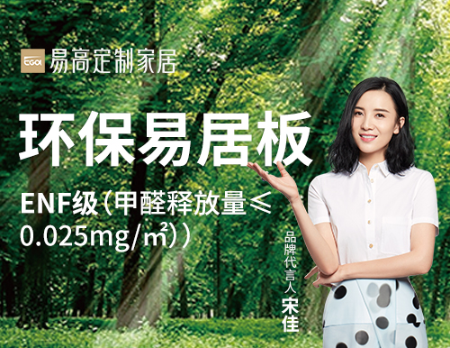  易高家居践行绿色发展，打造安“醛”环保家！