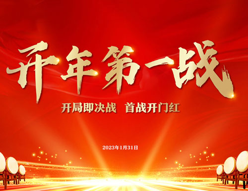  开年第一战 | 易高家居2023开门红暨315全国联动启动会圆满召开！