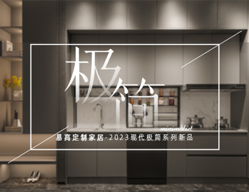 高级极简格调，赋予生活更多想象~