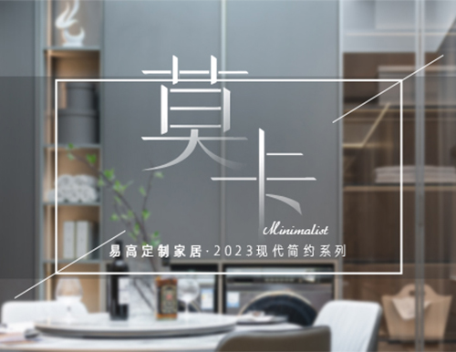 易高家居·莫卡系列新品鉴赏—— 取意自然 奢享从容